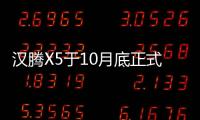 漢騰X5于10月底正式上市 科技配置豐富