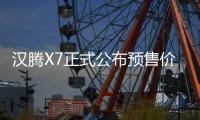 漢騰X7正式公布預售價 7.98