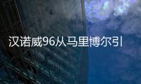 漢諾威96從馬里博爾引進(jìn)了19歲邊后衛(wèi)斯托揚(yáng)諾維奇