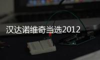 漢達(dá)諾維奇當(dāng)選2012