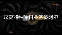 漢高特種涂料業務被阿爾塔納收購