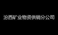 汾西礦業物資供銷分公司：用好“焦煤易購”，實現陽光采購