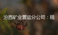 汾西礦業營運分公司：精益加持助力企業高質量發展