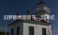 汨羅劇燃潮音節、沉浸式劇本秀為傳統文化成功破次元