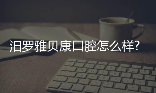 汨羅雅貝康口腔怎么樣?建議去!種植資質齊全+市民評分4.8