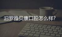 汨羅雅貝康口腔怎么樣?建議去!種植資質齊全+市民評分4.8