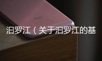 汩羅江（關于汩羅江的基本情況說明介紹）