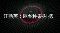 汪熟英：返鄉(xiāng)種果樹 攜手奔富路