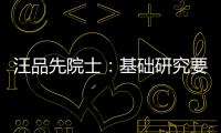 汪品先院士：基礎(chǔ)研究要立志去做“有價(jià)值的百分之五”—新聞—科學(xué)網(wǎng)