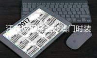 汪東城現身金沙澳門時裝周 胡渣型男造型奪目吸睛