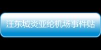 汪東城炎亞綸機場事件貼吧（汪東城炎亞綸機場事件）
