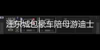 汪東城包豪車陪母游迪士尼 孝順無(wú)上限