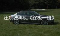 汪東城再現(xiàn)《終極一班》名場面 初登《吐糟大會》吐槽功力引期待