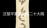 汪慧平宣講黨的二十大精神 在助推共富花園建設中展現“政協之為”