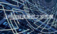 汪林朋解讀居然之家發展戰略 引領實體商業數智化轉型與國際化發展