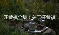 汪曾祺全集（關于汪曾祺全集的基本情況說明介紹）