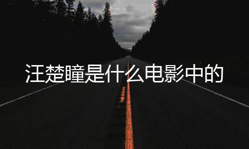 汪楚瞳是什么電影中的