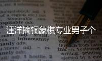 汪洋摘銅象棋專業男子個人賽
