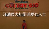 汪清縣大川街道愛心人士暖心助力核酸檢測(cè)