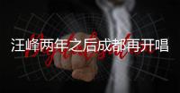 汪峰兩年之后成都再開唱  網友期待再秀恩愛【娛樂新聞】風尚中國網