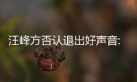 汪峰方否認退出好聲音:無中生有 荒謬之極【娛樂新聞】風尚中國網
