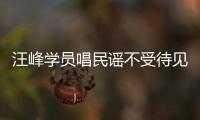 汪峰學(xué)員唱民謠不受待見 自稱被唱哭【娛樂新聞】風(fēng)尚中國網(wǎng)