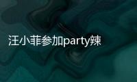 汪小菲參加party辣妹作陪 大S：不過問他的行蹤