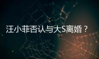 汪小菲否認與大S離婚？徐媽媽透露，兩人感情好著呢