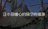 汪小菲暖心的隔空向福原愛與江宏杰喊話
