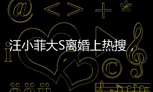 汪小菲大S離婚上熱搜，我只關(guān)心她靠“吃”就能瘦下來(lái)