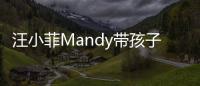 汪小菲Mandy帶孩子澳門游玩 家庭溫馨瞬間曝光