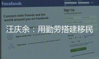 汪慶余：用勤勞搭建移民新生活