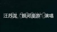 汪蘇瀧“銀河漫游”演唱會蓄勢待發 北京首站倒計時