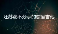 汪蘇瀧不分手的戀愛吉他譜（汪蘇瀧不分手的戀愛）