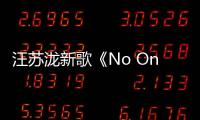 汪蘇瀧新歌《No One Knows》 刻畫時樾心聲