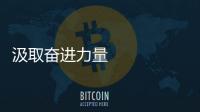 汲取奮進力量     抓落實做表率