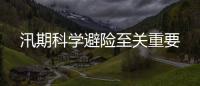 汛期科學(xué)避險至關(guān)重要
