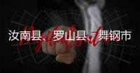 汝南縣、羅山縣、舞鋼市等地開展形式多樣的普法活動