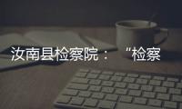 汝南縣檢察院： “檢察藍”助推“法治文化基層行”