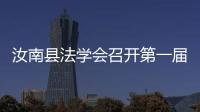 汝南縣法學(xué)會(huì)召開(kāi)第一屆理事會(huì)第三次（擴(kuò)大）會(huì)議
