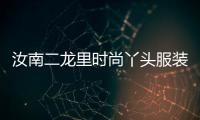 汝南二龍里時尚丫頭服裝店,汝南二龍里街