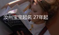 汝州寶寶起名 27年起名經(jīng)驗(yàn) 國(guó)學(xué)起名新勢(shì)力
