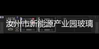 汝州市新能源產(chǎn)業(yè)園玻璃產(chǎn)業(yè)項(xiàng)目在小屯鎮(zhèn)開工建設(shè) ,行業(yè)資訊
