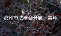 汝州市法學會開展“青年普法志愿者法治文化基層行”法治宣傳活動
