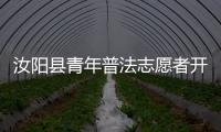 汝陽縣青年普法志愿者開展勞動保障普法宣傳活動