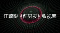 江疏影《前男友》收視率飄紅 獨(dú)挑大梁金句頻出【娛樂新聞】風(fēng)尚中國網(wǎng)