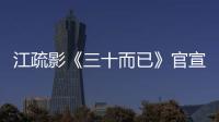 江疏影《三十而已》官宣定檔 出演柜姐直面滬漂壓力