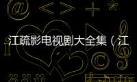 江疏影電視劇大全集（江疏影電視?。?/></div></a><area date-time=