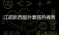 江疏影西服外套搭熱褲秀美腿 瀲滟紅唇撫摸秀發女人味足