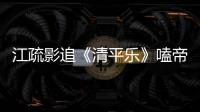 江疏影追《清平樂》嗑帝后CP上癮 看得一臉姨母笑